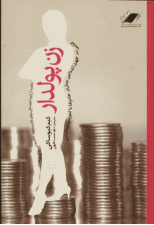 کتاب زن پولدار اثر کیم کیوساکی